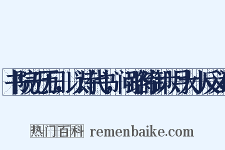 书院无历日，以诗代书，问路侍御六月大小反义词是什么意思的图片